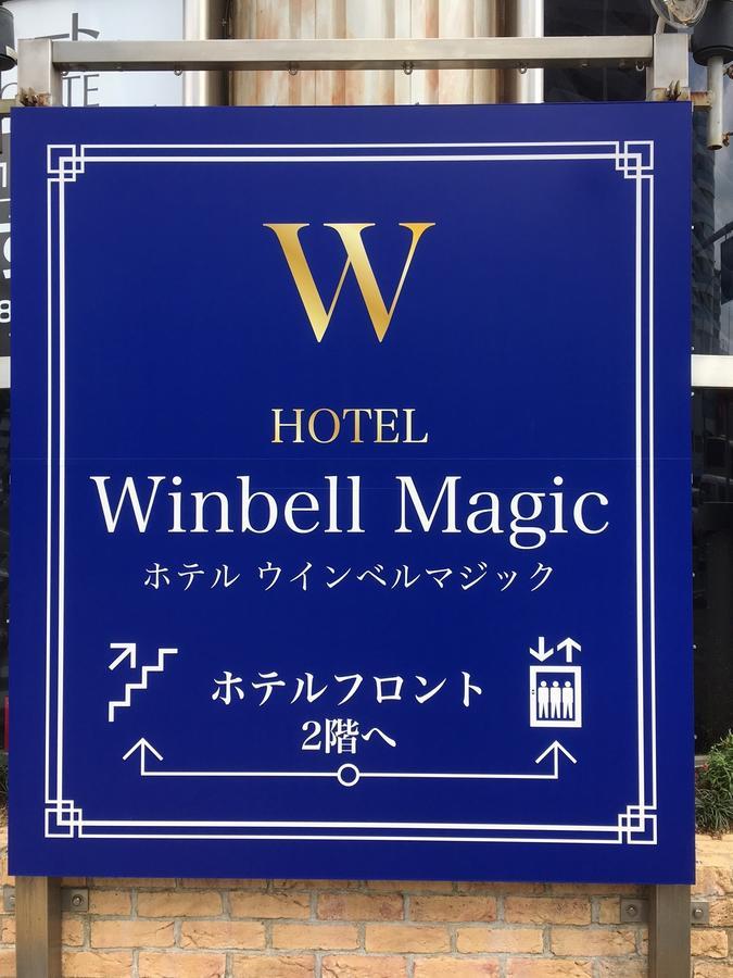 Hotel Winbell Magic 神户 外观 照片